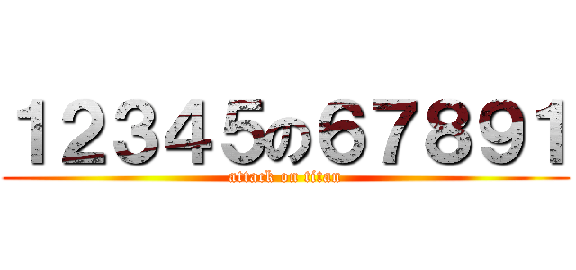 １２３４５の６７８９１ (attack on titan)