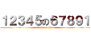 １２３４５の６７８９１ (attack on titan)