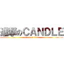 進撃のＣＡＮＤＬＥ (attack on titan)