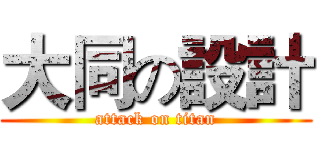 大同の設計 (attack on titan)