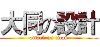 大同の設計 (attack on titan)