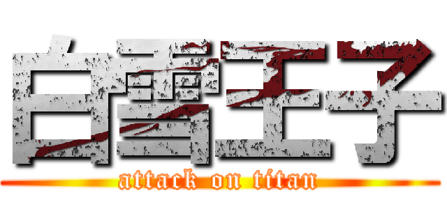 白雪王子 (attack on titan)