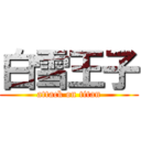 白雪王子 (attack on titan)