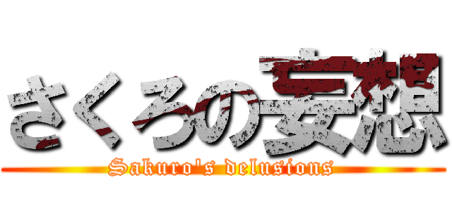 さくろの妄想 (Sakuro\'s delusions)