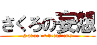 さくろの妄想 (Sakuro\'s delusions)