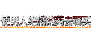 使男人绝精的药去哪买 (使男人绝精的药去哪买【电-186x2687x6963-Q278180069元-吉-药-业】我们做的是长期生意,靠的是老客户长期支持 http://sngk.net/KjiLVK
)