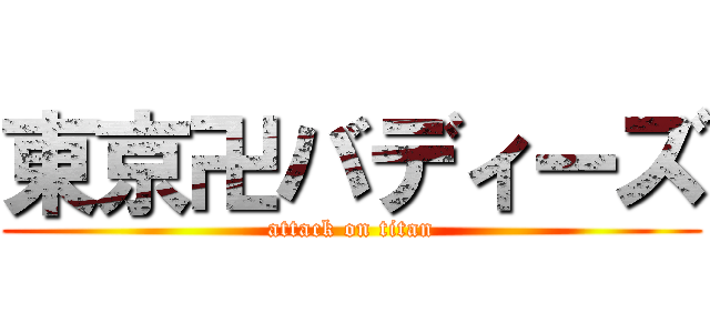 東京卍バディーズ (attack on titan)