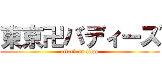 東京卍バディーズ (attack on titan)