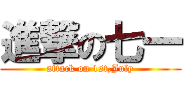 進撃の七一 (attack on 1st,July)