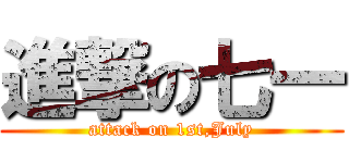 進撃の七一 (attack on 1st,July)