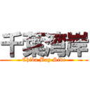 千葉湾岸 (Chiba Bay Side)