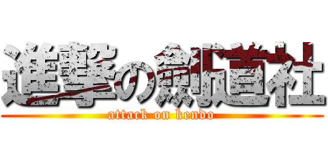 進撃の劍道社 (attack on kendo)