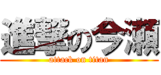 進撃の今瀬 (attack on titan)