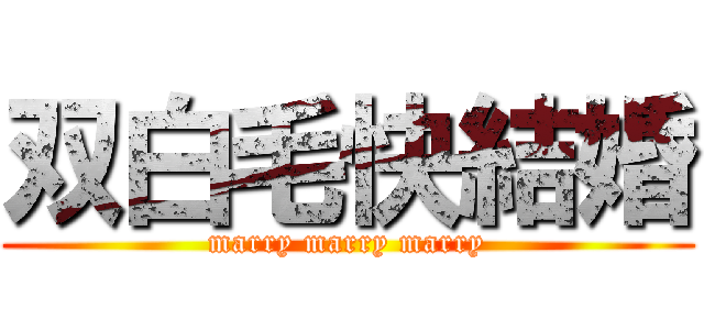 双白毛快結婚 (marry marry marry)