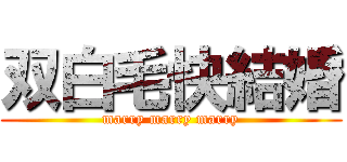 双白毛快結婚 (marry marry marry)