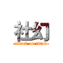 社幻 (attack on titan)