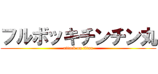 フルボッキチンチン丸 (attack on titan)