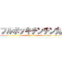 フルボッキチンチン丸 (attack on titan)