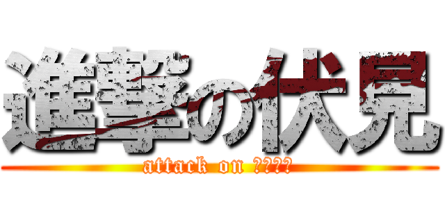 進撃の伏見 (attack on 早朝学習)