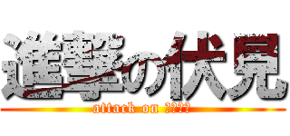 進撃の伏見 (attack on 早朝学習)