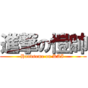 進撃の愷帥 (Handsome on KAI )