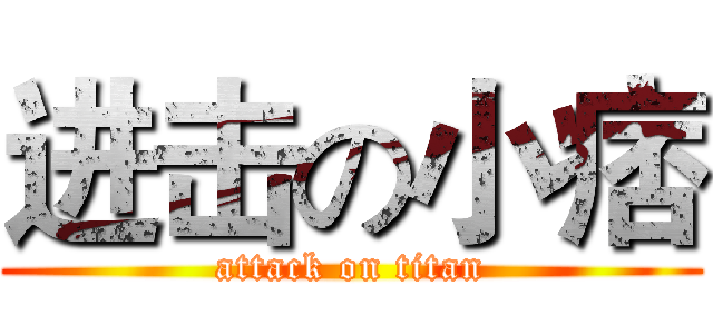 进击の小痞 (attack on titan)