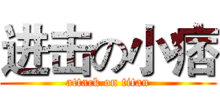 进击の小痞 (attack on titan)