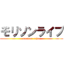 モリソンライブ (morison rahve)