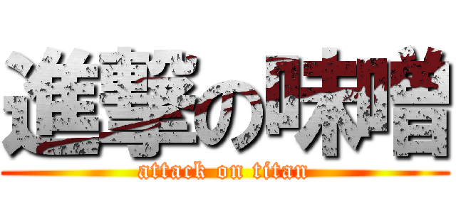進撃の味噌 (attack on titan)