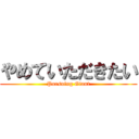 やめていただきたい (Pursuing Giant)