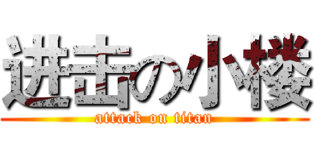 进击の小楼 (attack on titan)