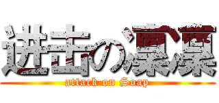 进击の凜凜 (attack on Soap)