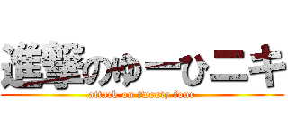 進撃のゆーひニキ (attack on twenty four)