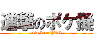 進撃のポケ擬 (attack on PKG)