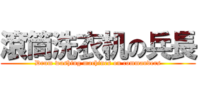 滾筒洗衣机の兵長 (Drum washing machines on commanders)