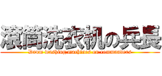 滾筒洗衣机の兵長 (Drum washing machines on commanders)