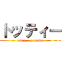 トッティー (asuy    yamada)