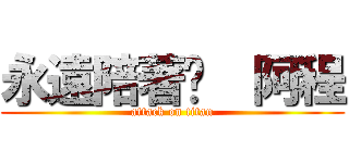 永遠陪著你  阿程 (attack on titan)