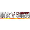 腐女ＶＳ腐男 (骚年们快去创造奇迹)