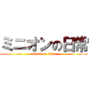 ミニオンの日常 (attack on titan)