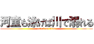 河童も泳げば川で溺れる (attack on titan)