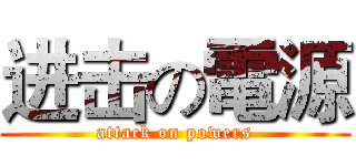 进击の電源 (attack on powers)