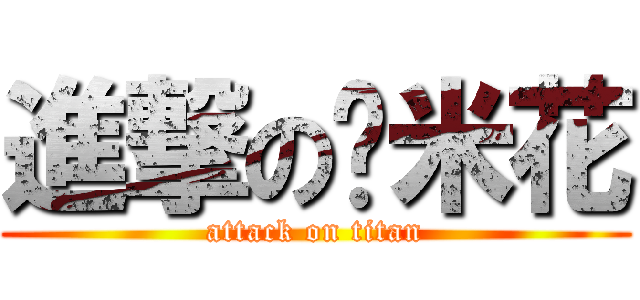 進撃の雞米花 (attack on titan)