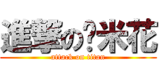 進撃の雞米花 (attack on titan)