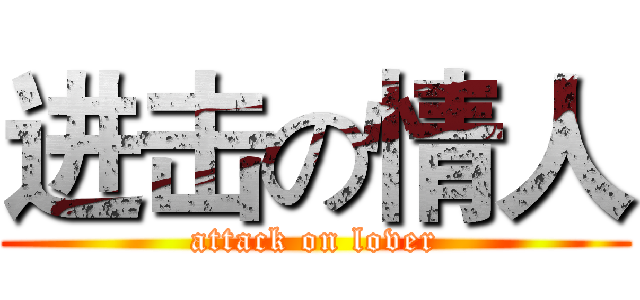 进击の情人 (attack on lover)