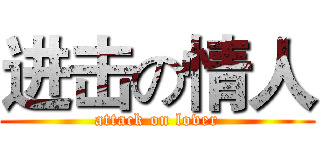 进击の情人 (attack on lover)