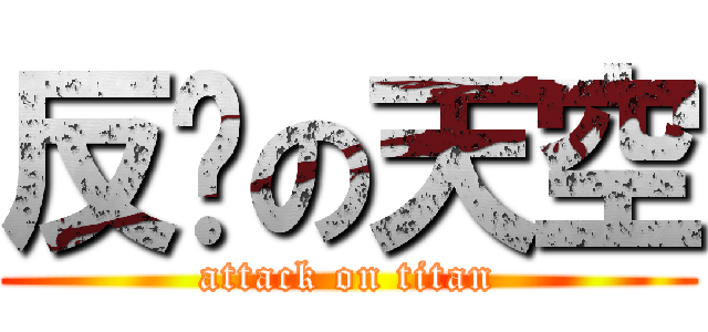 反擊の天空 (attack on titan)