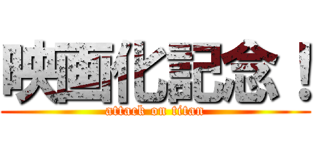 映画化記念！ (attack on titan)