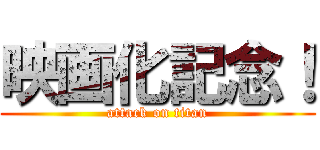 映画化記念！ (attack on titan)