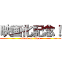 映画化記念！ (attack on titan)